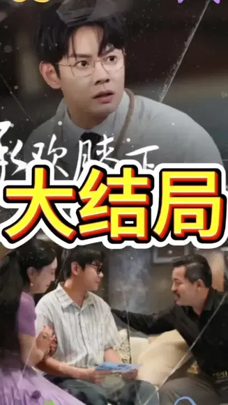 承欢膝下错错错在线观看
