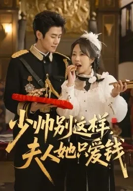 少帅别这样,夫人她只爱钱在线观看