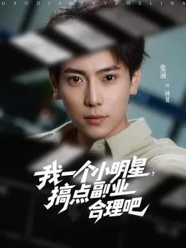 我一个小明星，搞点副业合理吧在线观看
