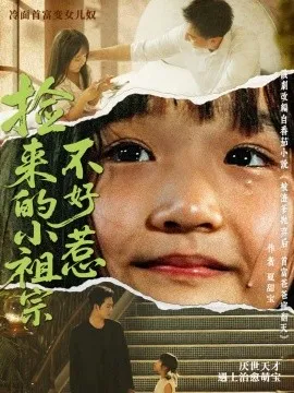 捡来的小祖宗不好惹在线观看