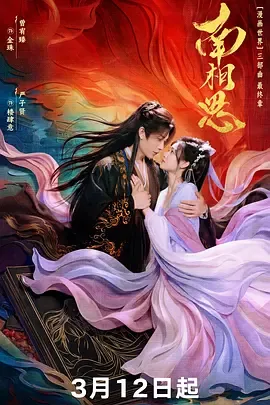 南相思在线观看