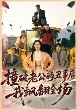 撞破老公的丑事后我飒翻全场在线观看