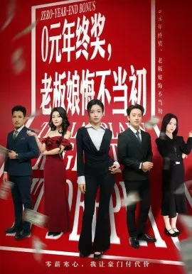 0元年终奖，老板娘悔不当初在线观看