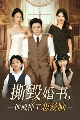 撕毁婚书他戒掉了恋爱脑在线观看