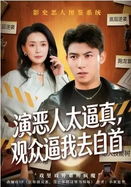 演恶人太逼真，观众逼我去自首在线观看