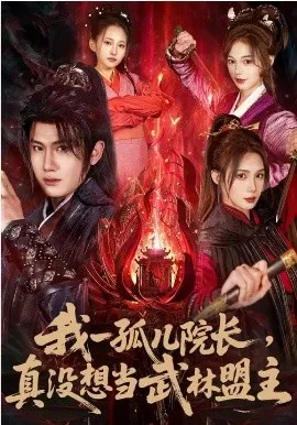 我一孤儿院长，真没想当武林盟主在线观看