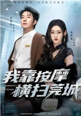 我靠按摩横扫莞城在线观看
