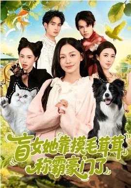 盲女她靠摸毛茸茸称霸豪门了在线观看
