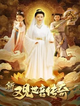 新观世音传奇在线观看
