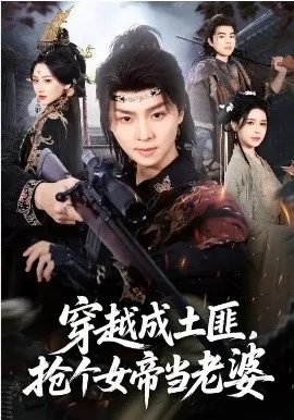穿越成土匪，抢个女帝当老婆在线观看