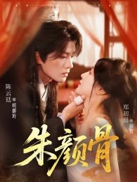 朱颜骨在线观看