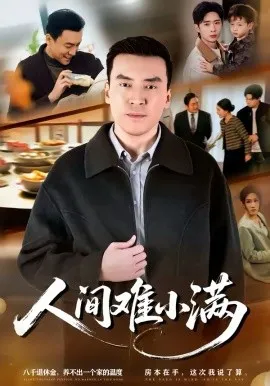 人间难小满在线观看