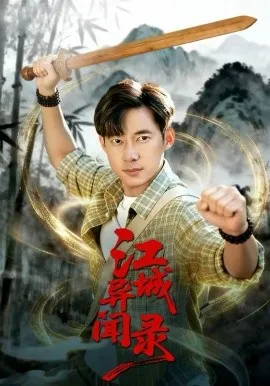 江城异文录在线观看