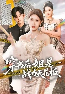 穿书后，姐是战力天花板在线观看