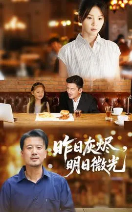 昨日灰烬明日微光在线观看