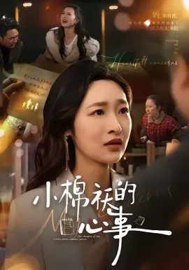 小棉袄的心事在线观看