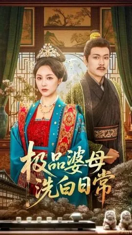极品婆母洗白日常在线观看