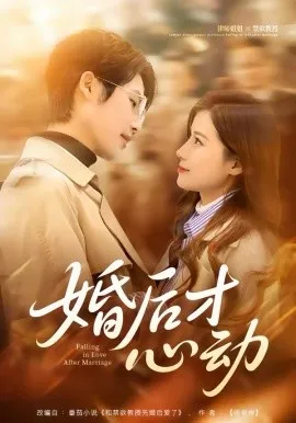 婚后才心动在线观看