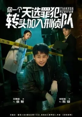 你一个天选罪犯，转头加入刑侦队在线观看