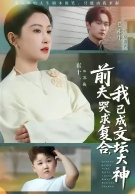 前夫哭求复合，我已成文坛大神在线观看