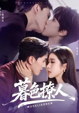 暮色撩人在线观看