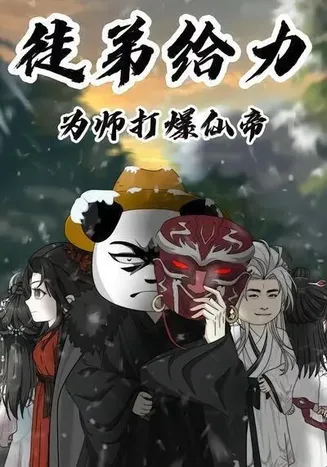 徒弟给力,为师打爆仙帝在线观看
