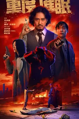 重度催眠在线观看