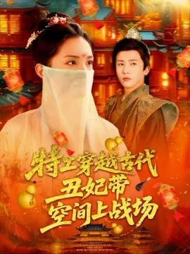 特工穿越古代丑妃带空间上战场在线观看