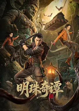 明珠奇谭在线观看