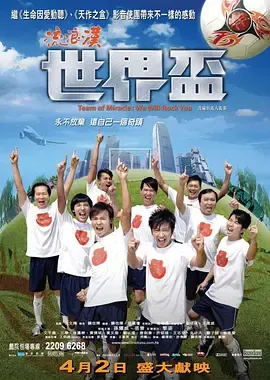 流浪汉世界杯2009[电影解说]在线观看