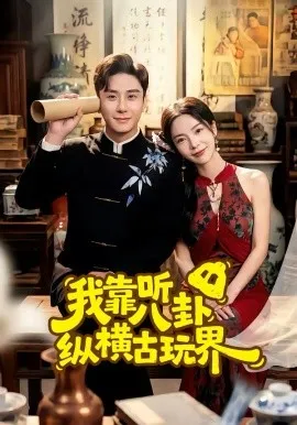 我靠听八卦纵横古玩界在线观看