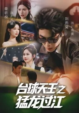 台球天王之猛龙过江在线观看