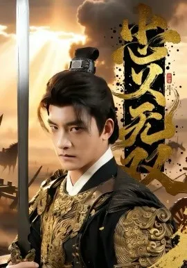 忠义无双2026在线观看