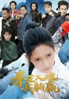 拳王入魂我躺赢在线观看