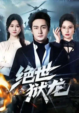 绝世狱龙在线观看