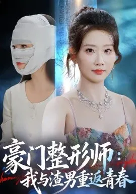 豪门整形师：我与渣男重返青春在线观看