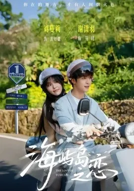 海屿岛之恋在线观看