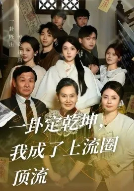 一卦定乾坤,我成了上流圈顶流在线观看