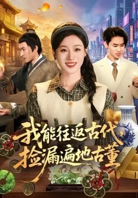 我能往返古代，捡漏遍地古董在线观看