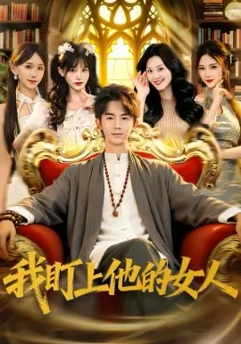 我盯上他的女人在线观看