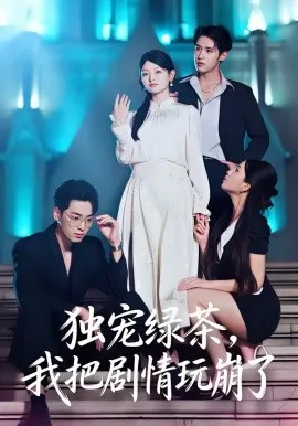 独宠绿茶，我把剧情玩崩了在线观看