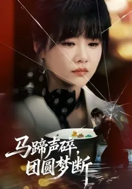 马蹄声碎,团圆梦断在线观看