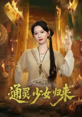 通灵少女归来在线观看