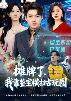 摊牌了，我靠鉴宝横扫古玩圈在线观看