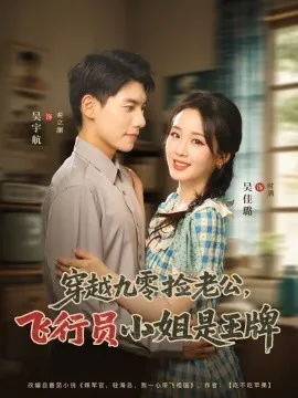穿越九零捡老公：飞行员小姐是王牌 在线观看