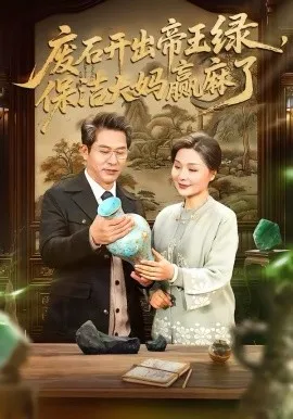 废石开出帝王绿,保洁大妈赢麻了在线观看