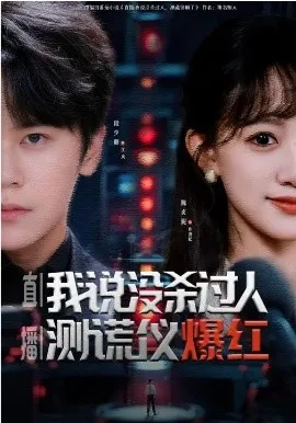 直播：我说没杀过人，测谎仪爆红在线观看