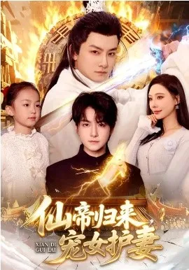 仙帝归来，宠女护妻在线观看
