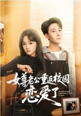 女尊老公重返校园恋爱了在线观看