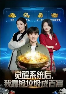 觉醒系统后，我靠捡垃圾成首富在线观看